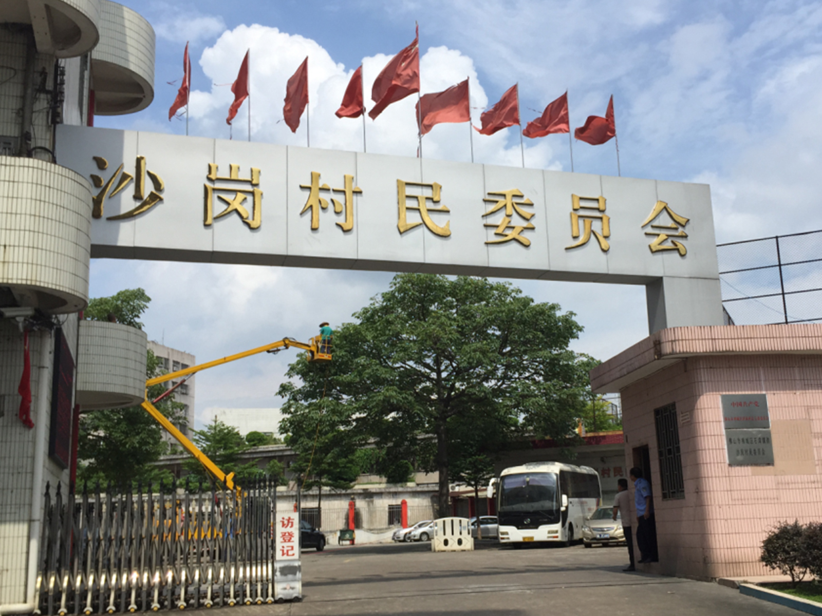沙崗村名委員會(huì)
